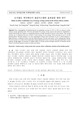 도시철도 역사에너지 절감시스템의 효과검증 방안 연구