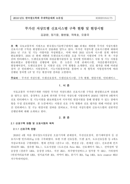 무가선 저상트램 신호시스템 구축 현황 및 현장시험