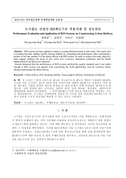 도시철도 건설선 B2S궤도구조 적용사례 및 성능검토