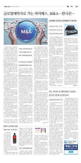 글로벌제약사로 가는 하이패스, M＆A…한국은…