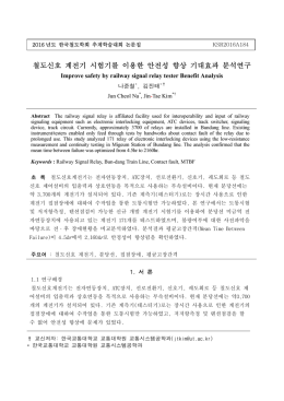 철도신호 계전기 시험기를 이용한 안전성 향상 기대