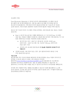 공급회사 귀중, Dow Electronic Materials 는 당사의 전사적 자원관리
