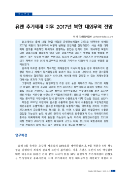 유엔 추가제재 이후 2017년 북한 대외무역 전망