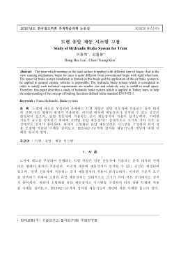 트램 유압 제동 시스템 고찰