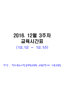 2016. 12월 3주차 교육시간표 (12.12 ~ 12.16)