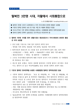 탈북민 3만명 시대, 자활에서 사회통합으로