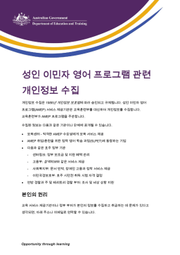 성인 이민자 영어 프로그램 관련 개인정보 수집