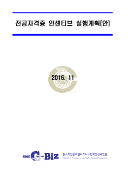 전공자격증 인센티브 실행계획(안)