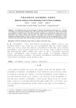 가혹조건에서의 급속경화궤도 거동분석
