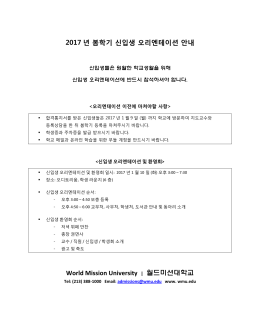 봄학기 오리엔테이션 안내문 - World Mission University