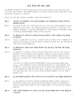 선거 후에 자주 묻는 질문 - Los Angeles Unified School District