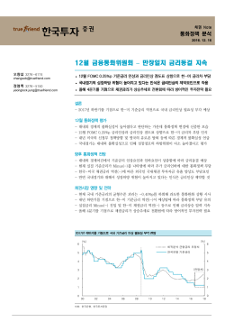 12월 금융통화위원회 &ndash; 만장일치 금리동결 지속