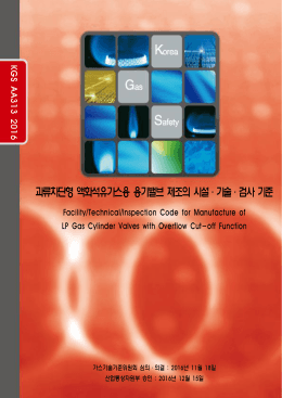 과류차단형 액화석유가스용 용기밸브 제조의 시설&middot;기술&middot;검사 기준