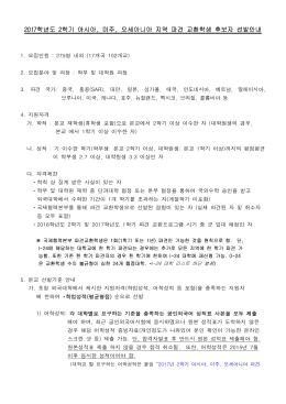 2017학년도 2학기 아시아, 미주, 오세아니아 지역 파견 교환학생