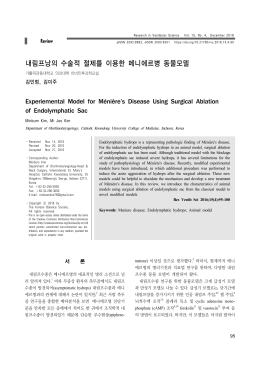 내림프낭의 수술적 절제를 이용한 메니에르병 동물모델