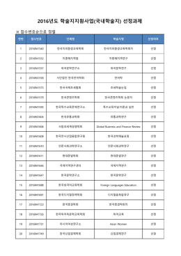 선정과제 - 한국연구재단