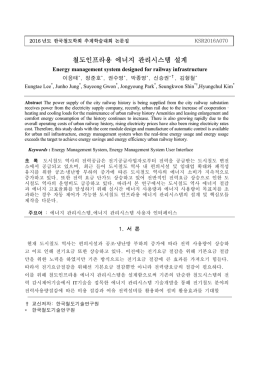 철도인프라용 에너지 관리시스템 설계