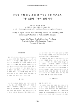 취약점 분석 대상 검색 및 수집을 위한 오픈소스 자동 크롤링 기법에