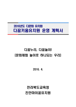 다꿈키움유치원 운영 계획서 다꿈키움유치원 운영 계획서