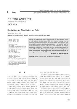 낙상 위험을 초래하는 약물 - Research in Vestibular Science