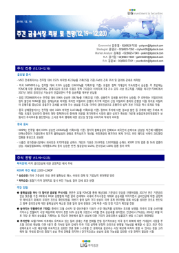 주간 금융시장 리뷰 및 전망(12.19~12.23)