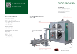 전자동클리닝 시스템 - Groz