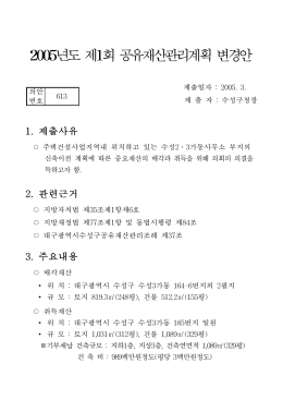 2005년도 제1회 공유재산관리계획 변경안
