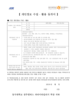 개인정보 수집 ․ 활용 동의서