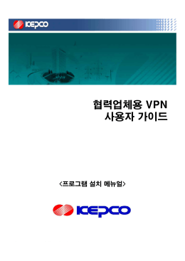 협력업체용 VPN 사용자 가이드