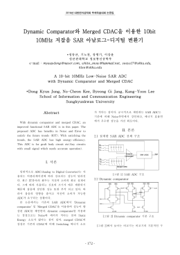 Dynamic Comparator와 Merged CDAC을 이용한 10bit 10MHz