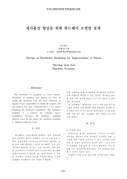재사용성 향상을 위한 하드웨어 모델링 설계