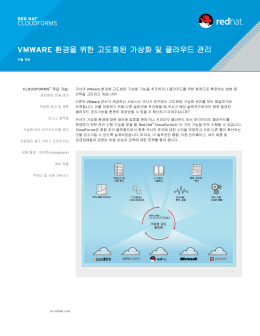 VMWARE 환경을 위한 고도화된 가상화 및 클라우드 관리