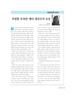 치열함 부족한 예비 대선주자 토론