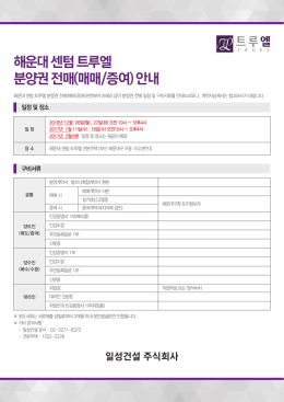 해운대 센텀 트루엘 분양권 전매(매매/증여) 안내
