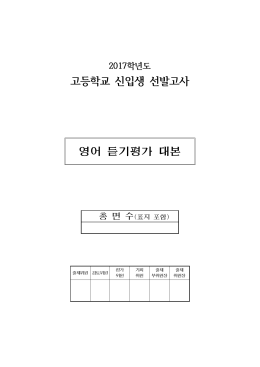 고등학교 신입생 선발고사 영어 듣기평가 대본