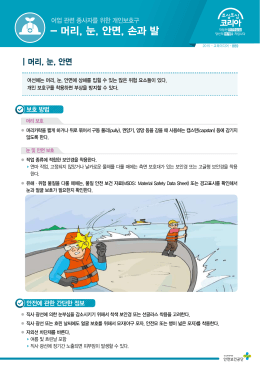 - 머리, 눈, 안면, 손과 발