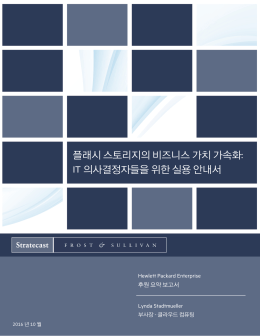 플래시 스토리지의 비즈니스 가치 평가 - Hewlett Packard Enterprise