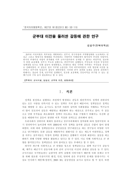 군부대 이전을 둘러싼 갈등에 관한 연구