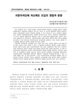 지방자치단체 파산제도 도입의 쟁점과 방향