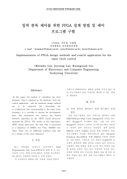 입력 클록 제어를 위한 FPGA 설계 방법 및 제어 프로그램 구현