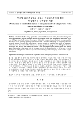도시형 자기부상열차 고장시 트레버스분기기 활용