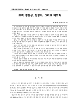 조직 정당성, 정당화, 그리고 제도화