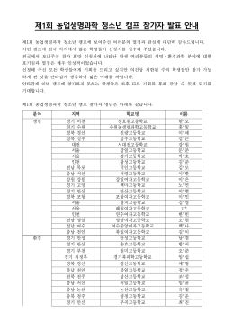 제1회 농업생명과학 청소년 캠프 참가자 발표 안내