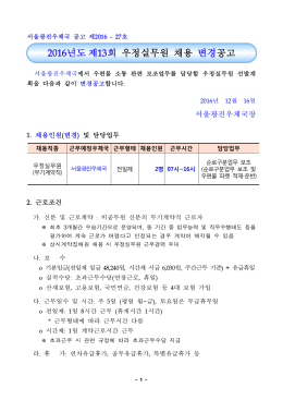 2016년도 제13회 우정실무원 선발 변경공고문.hwp