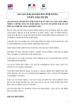 `2015-2016 한-불 상호교류의 해`의 대미를 장식하는 우주분야 고위급