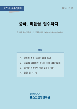 다운로드 - 포스코경영연구원