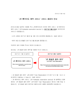 `JR 홋카이도 예약 서비스` 서비스 종료의 안내 `JR 동일본 열차 예약`