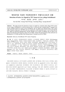 TEV센서를 이용한 저압배전반에서 직렬아크신호의 검출