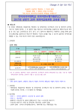 2017년 상반기 20주 외국어교육과정 교육생 모집