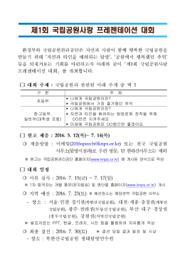 제 회 국립공원사랑 프레젠테이션 대회 1